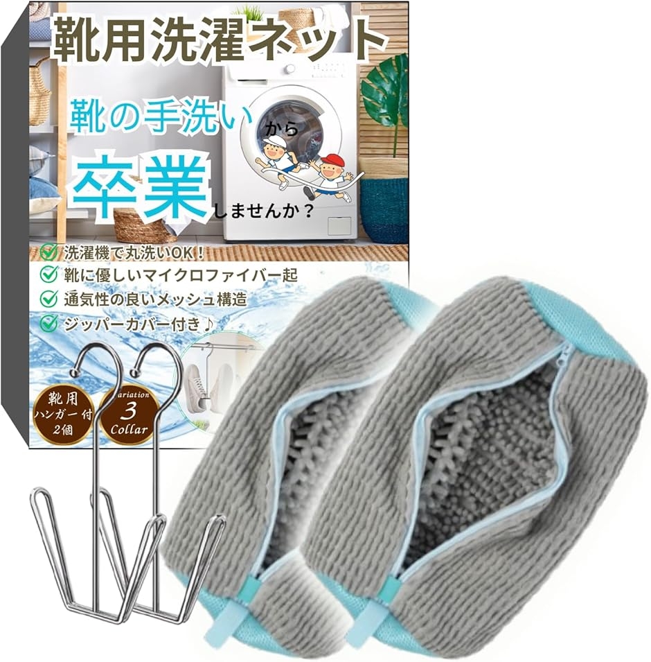 靴 洗濯ネット 靴用洗濯ネット シューズ用 靴洗いネット 上履き スニーカー 2枚セット 靴用ハンガー付き (グレー,  ユニバーサル)