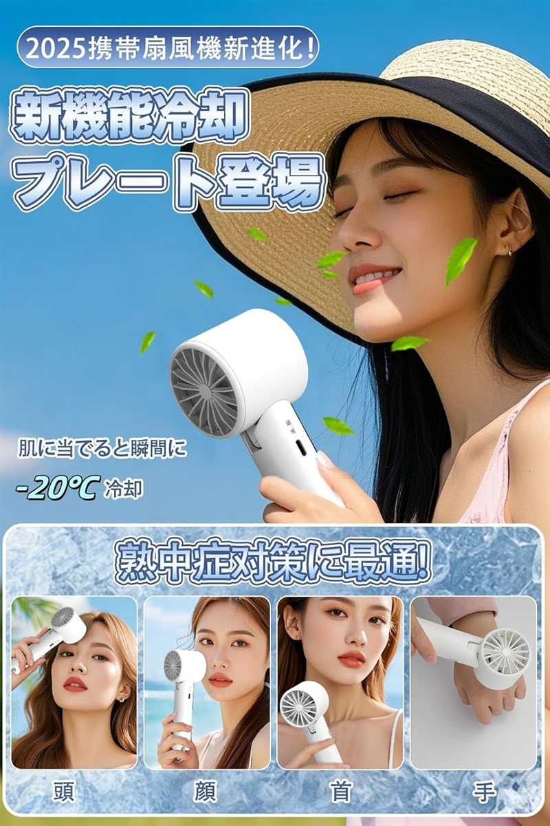 ハンディファン2025年モデル・瞬間冷却携帯扇風機 冷却プレート 超高速