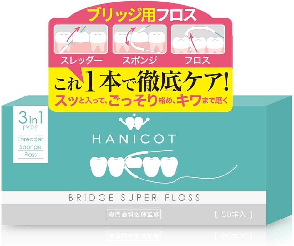 歯科医監修 3in1 ブリッジ用フロス スーパーフロス 50本入り 94％が