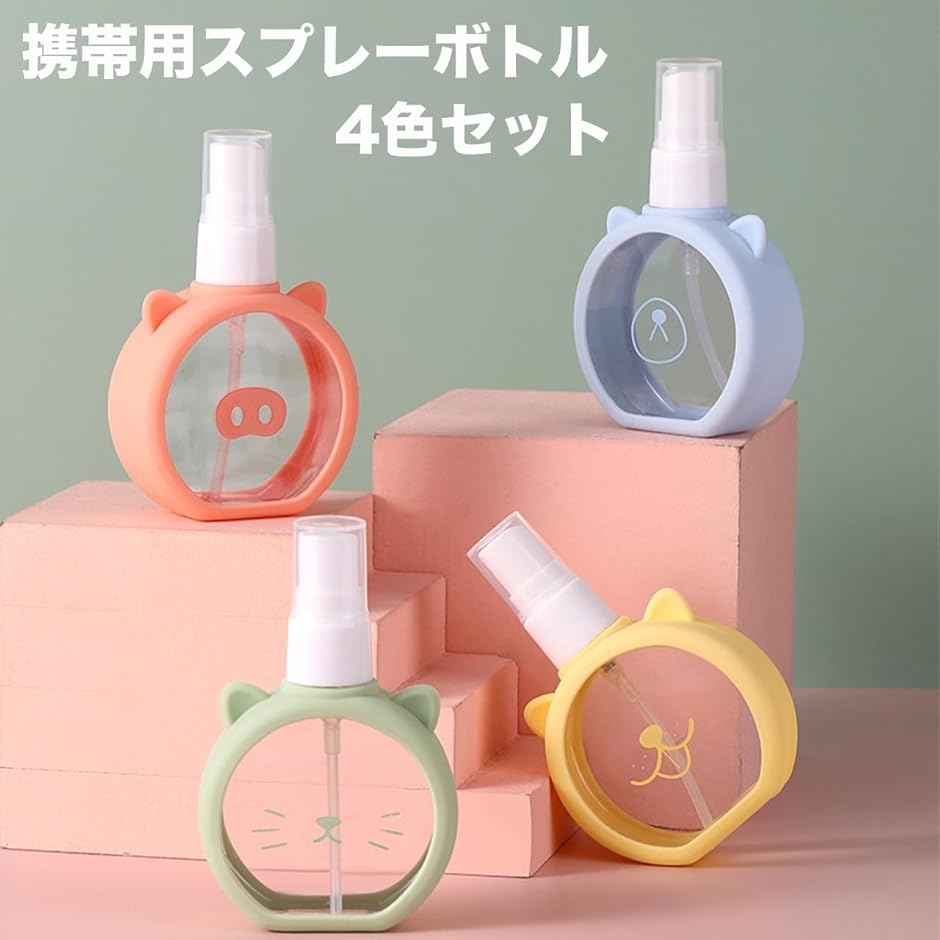 スプレーボトル 4個セット 携帯用 55ml アニマル デザイン かわいい