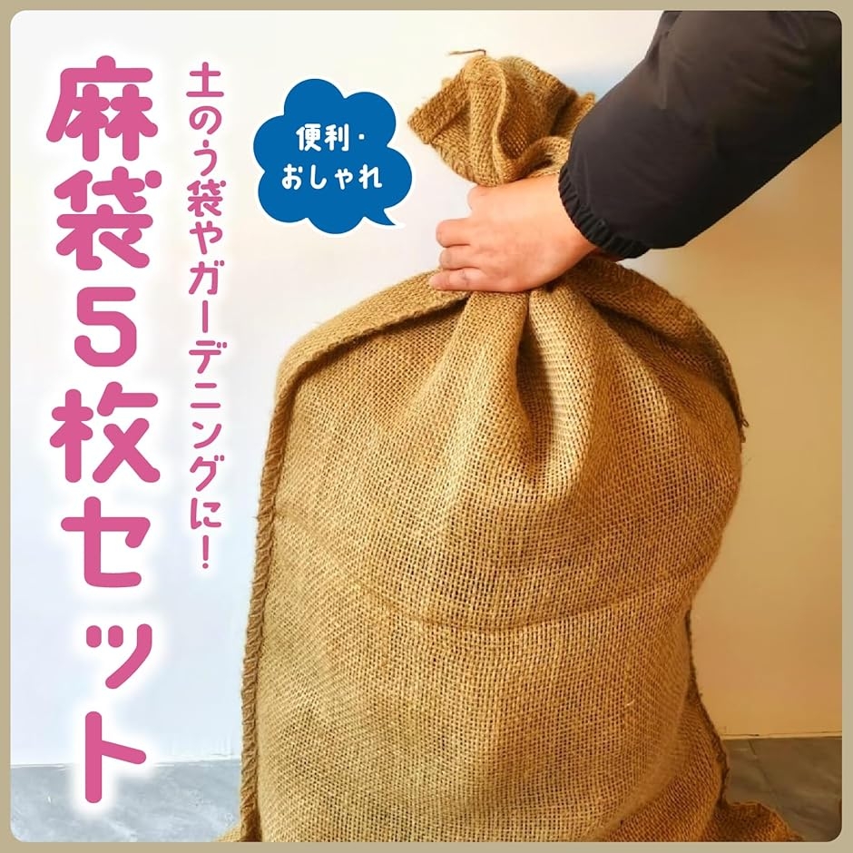 麻袋 厚手 土のう袋 ドンゴロス 園芸 ガーデニング 運搬用 保存 ((5