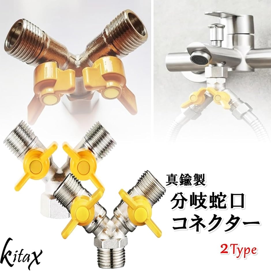 分岐蛇口 3口止水栓 1/2インチ 散水・食洗機用コネクター 真鍮製