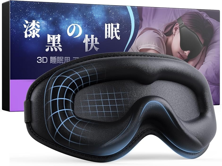 アイマスク 睡眠用 横向きOK 遮光率99.99％安眠 快眠 グッズ 3D 
