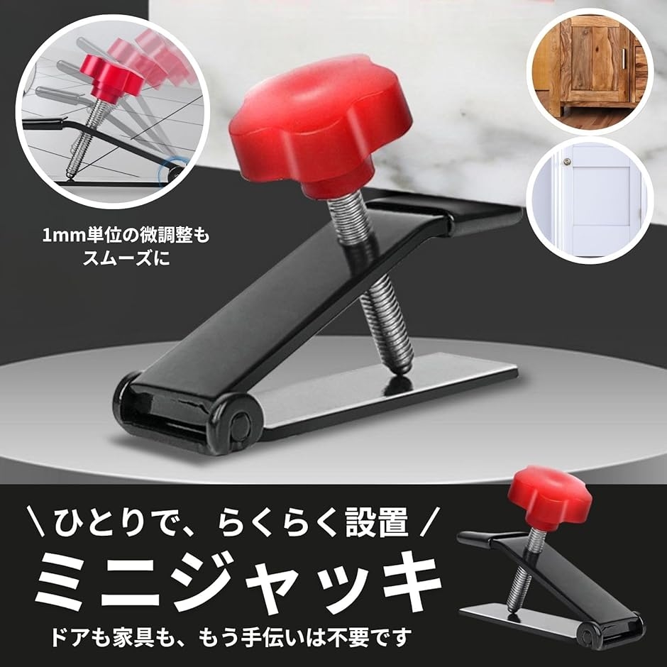 ミニジャッキ 小型ジャッキ 高さ調整 ドア取り付け工具 タイル貼り 微