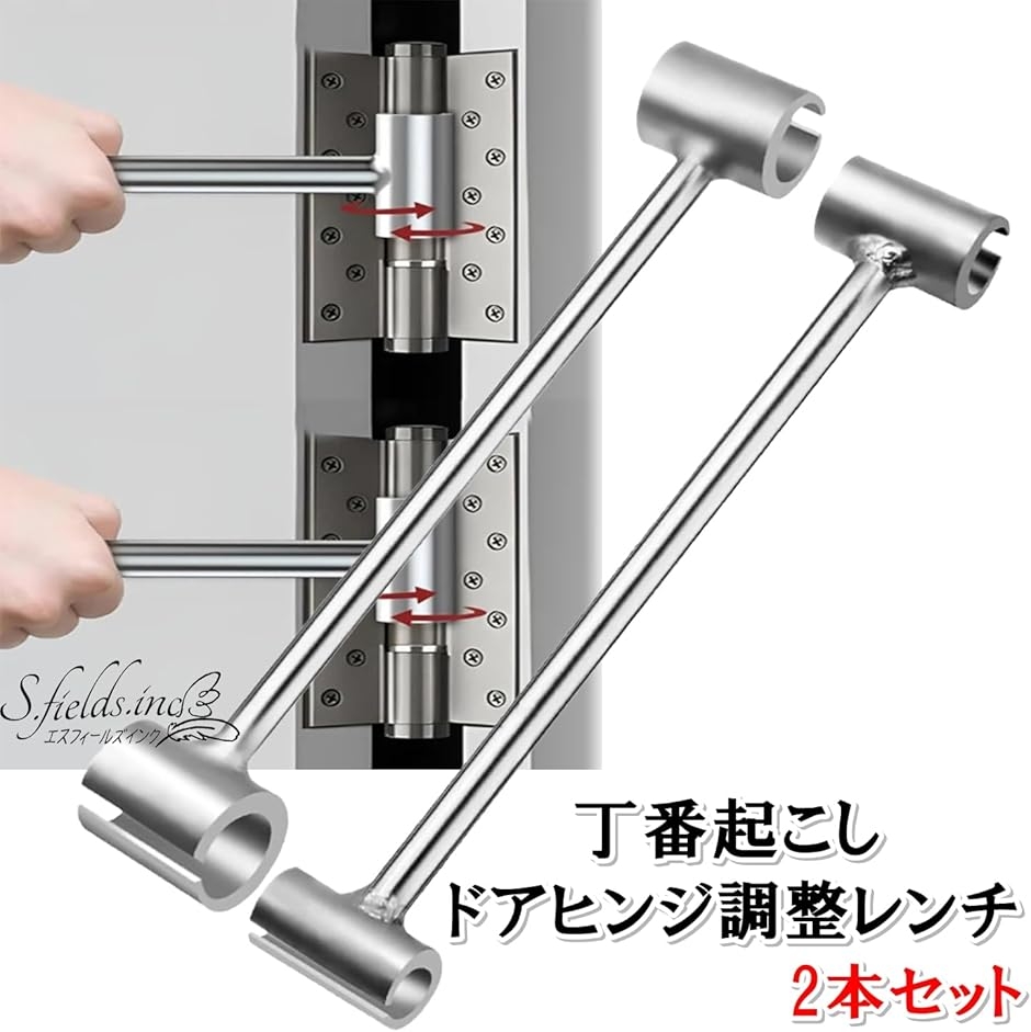 丁番起こし 蝶番おこし棒 2本セット ドアヒンジ調整レンチ 工具 合金鋼