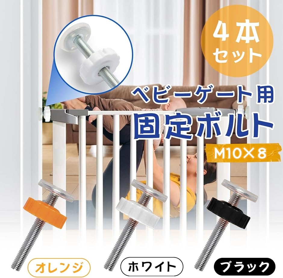 ベビーゲート用 固定ボルト ベビーサークル ネ...の詳細画像2