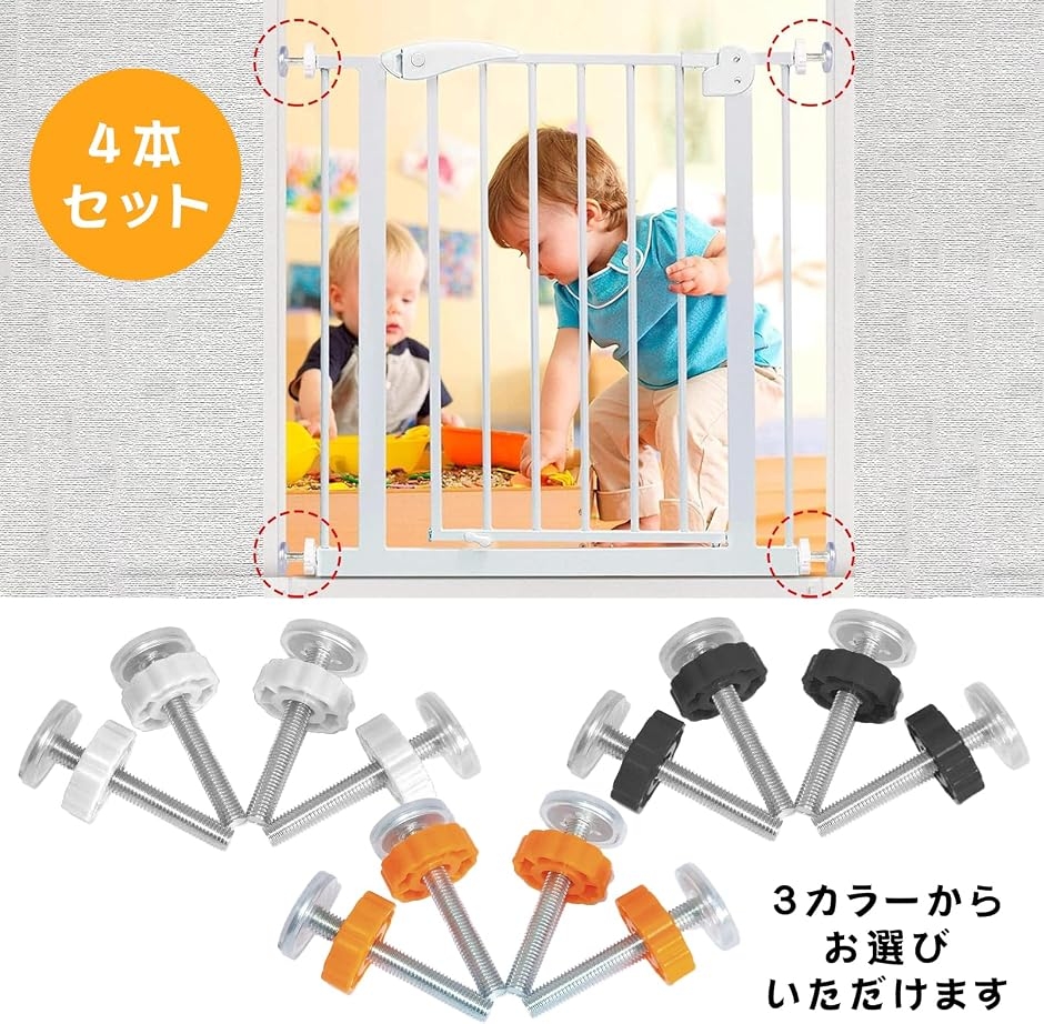 ベビーゲート用 固定ボルト ベビーサークル ネ...の詳細画像5