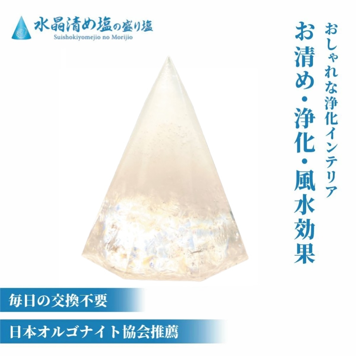 盛り塩 交換不要 浄化専用 水晶 波動 清め塩 盛塩 お清め 開運 厄除け