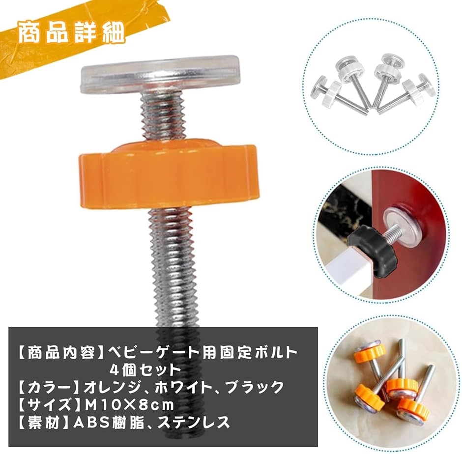 ベビーゲート用 固定ボルト ベビーサークル ネジ 安全グッズ