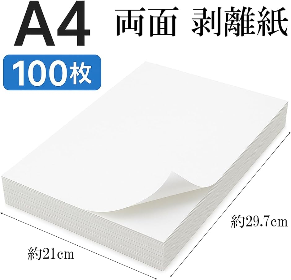 剥離紙 A4サイズ シール台紙 両面 自作 シール帳 ステッカー シート 大
