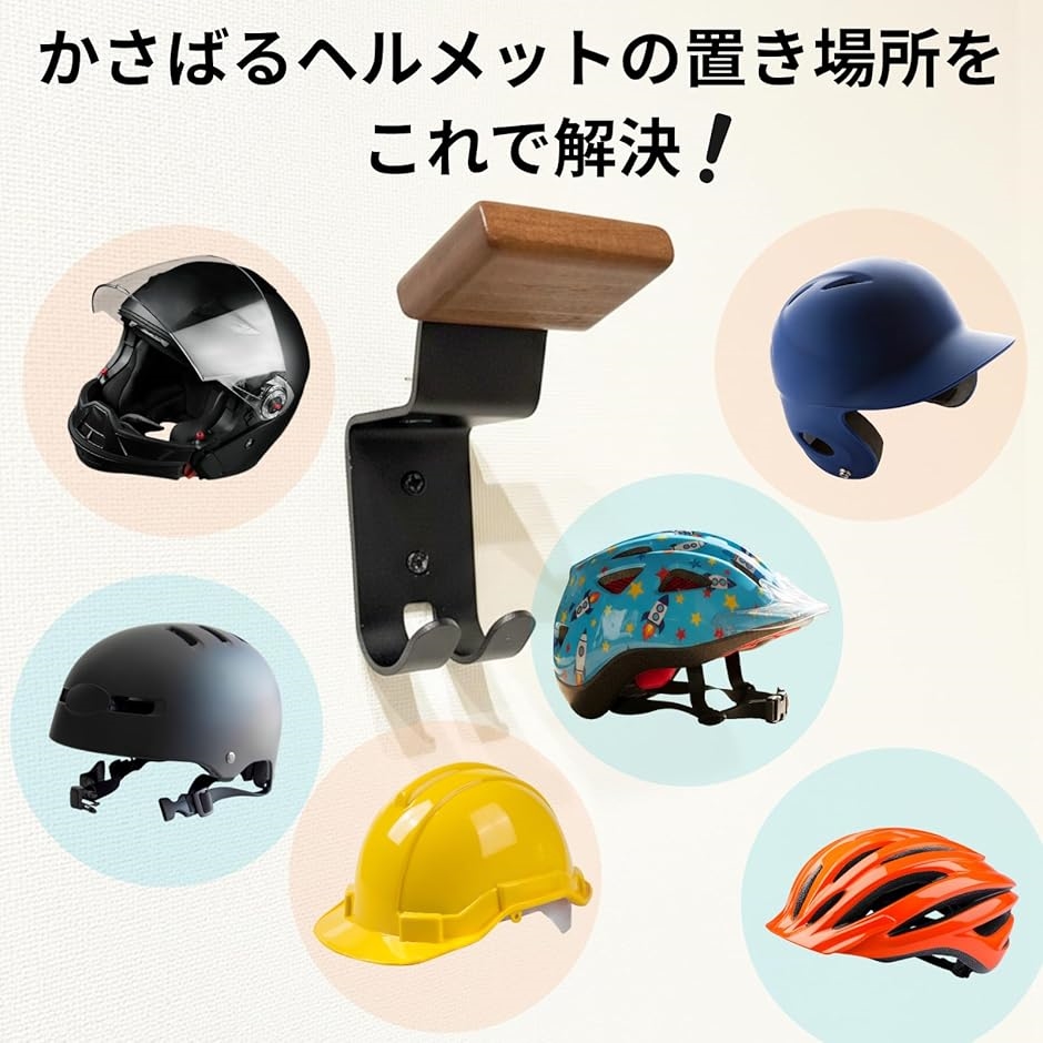壁掛け ヘルメットラック ホルダー 頑丈フック バイク 自転車用 玄関や 
