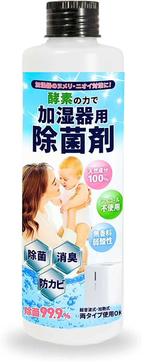 人とペットにやさしい天然成分100％加湿器用除菌剤 300ml 大容量 酵素