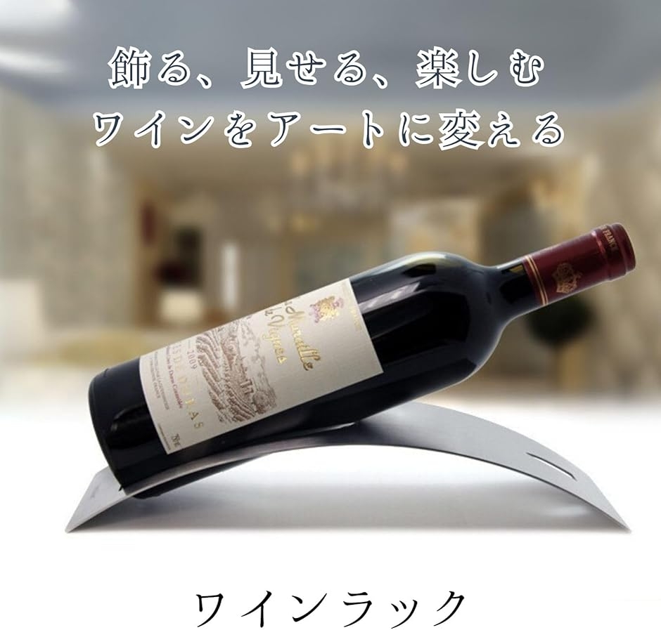 ワインラック ワインスタンド ボトルスタンド ステンレス製 一本用