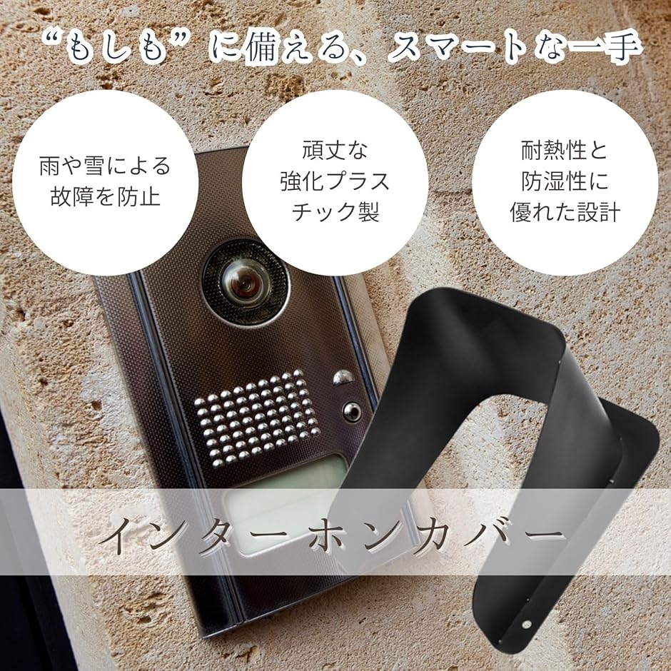 インターホン カバー インターフォン 屋外 防水 ワイヤレス 雨よけ