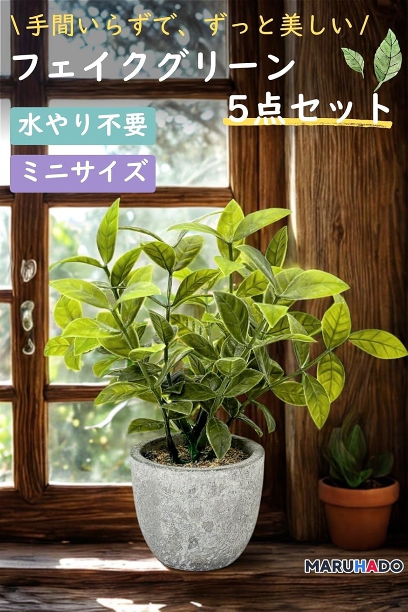 フェイクグリーン 観葉植物 卓上 5点セット 光触媒 ミニ インテリア