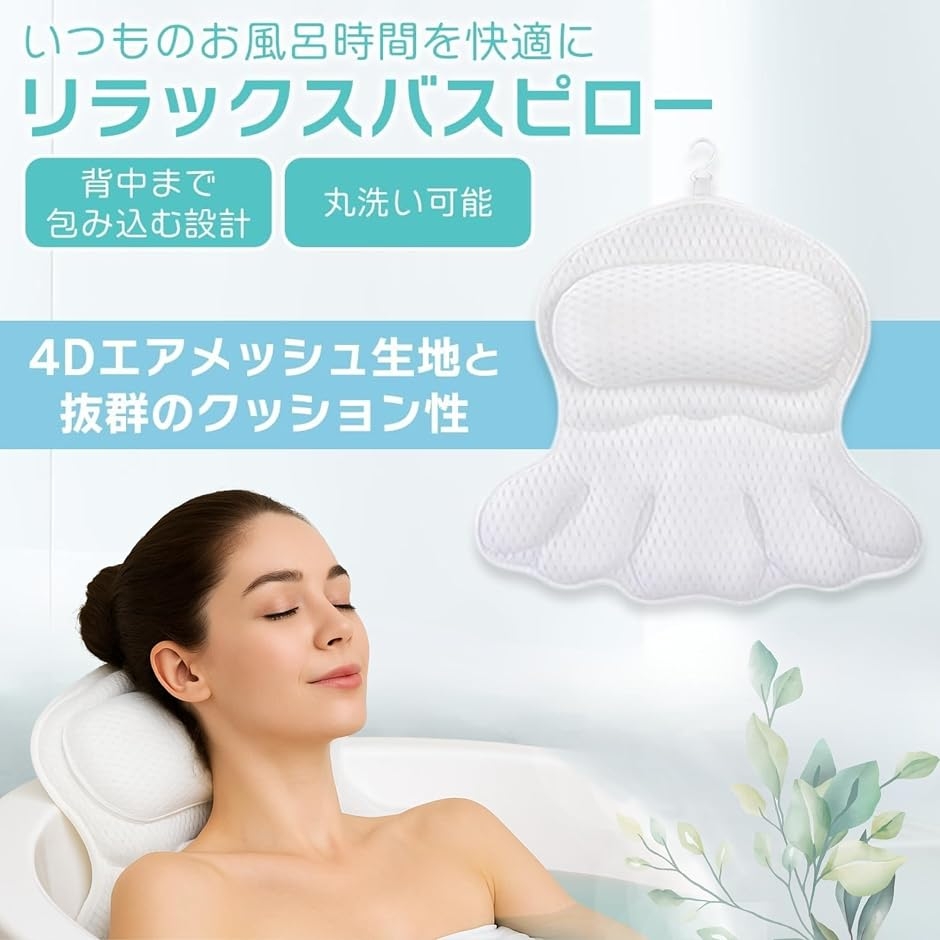 バスピロー お風呂用枕 湯舟 浴槽 リラクゼーション 通気メッシュ 吸盤