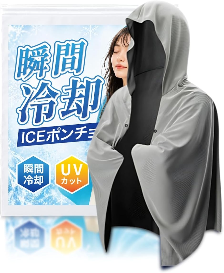 冷感ポンチョ瞬間冷却-15℃ アイスポンチョ クールポンチョ 接触冷感 冷感ポンチョ瞬間冷却-15℃ アイスポンチョ クールポンチョ 接触冷感
