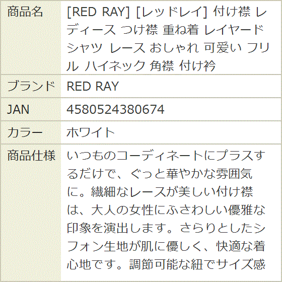 レッドレイ 付け襟 レディース つけ襟 重ね着 レイヤード シャツ