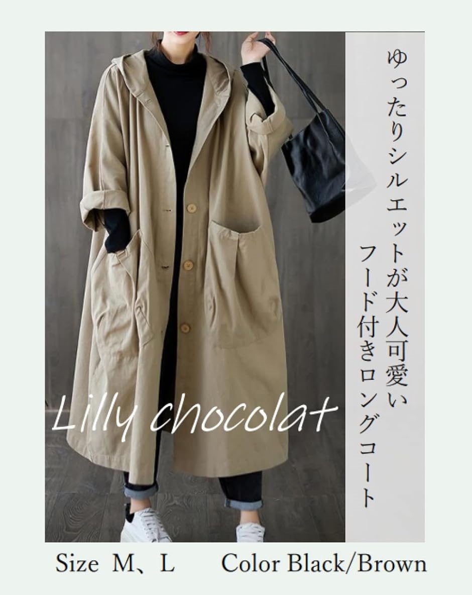 リリー ショコラ ロングコート レディース 春 カジュアル アウター 上 