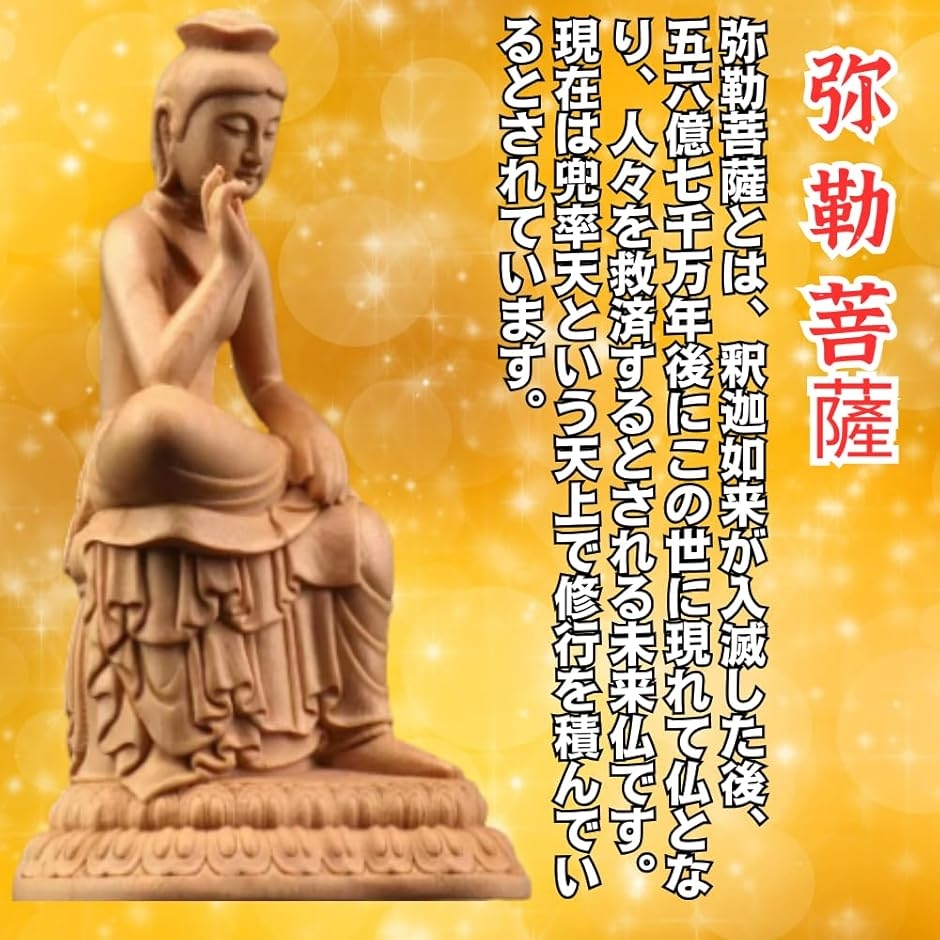 仏像 弥勒菩薩 半跏思惟像 木彫り 仏壇仏像 置物 桧木製 法相宗 悩み