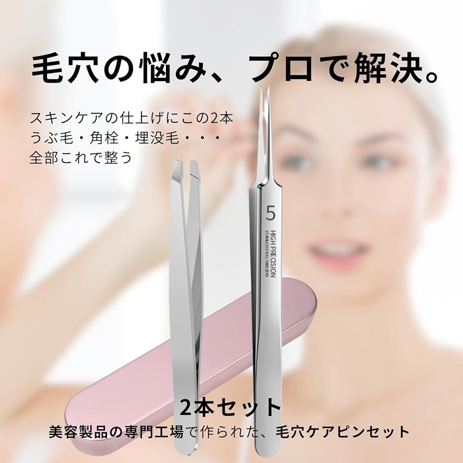 毛穴 ピンセット 2本セット 美容用 精密 毛抜き 極細 角栓 うぶ毛 埋没