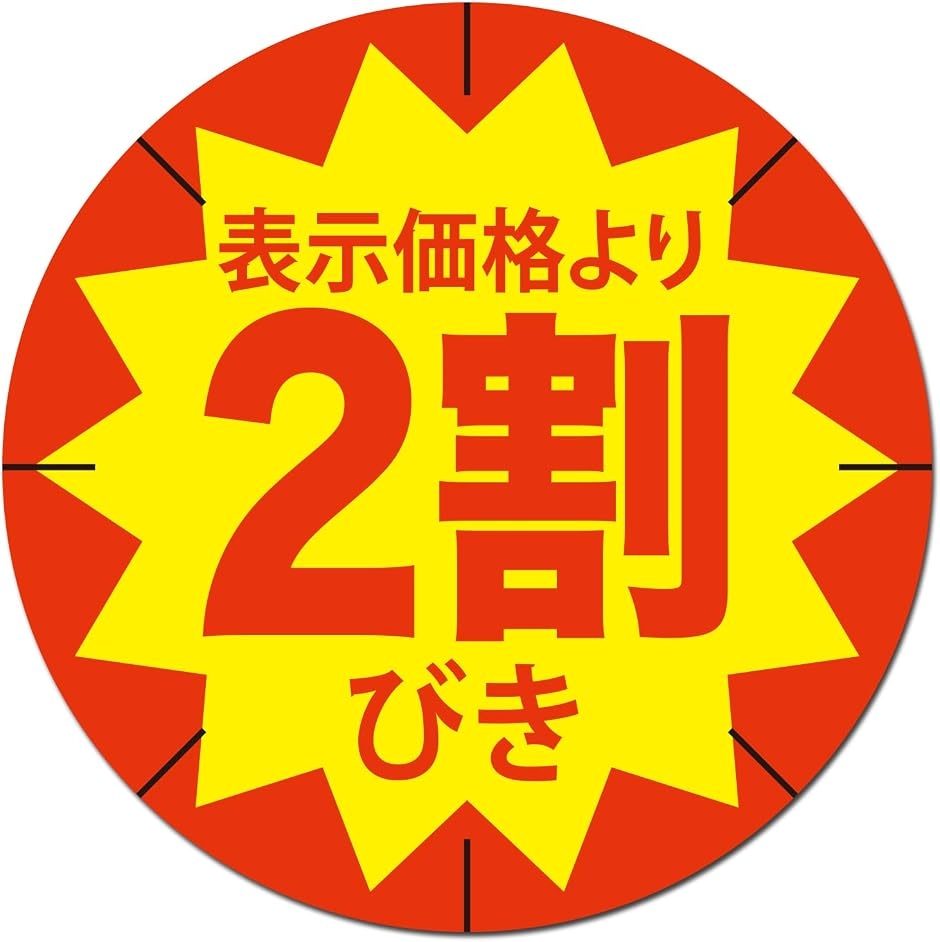 割引シール セール用 ラベル 丸型 直径30mm 赤文字 貼り直し不正防止