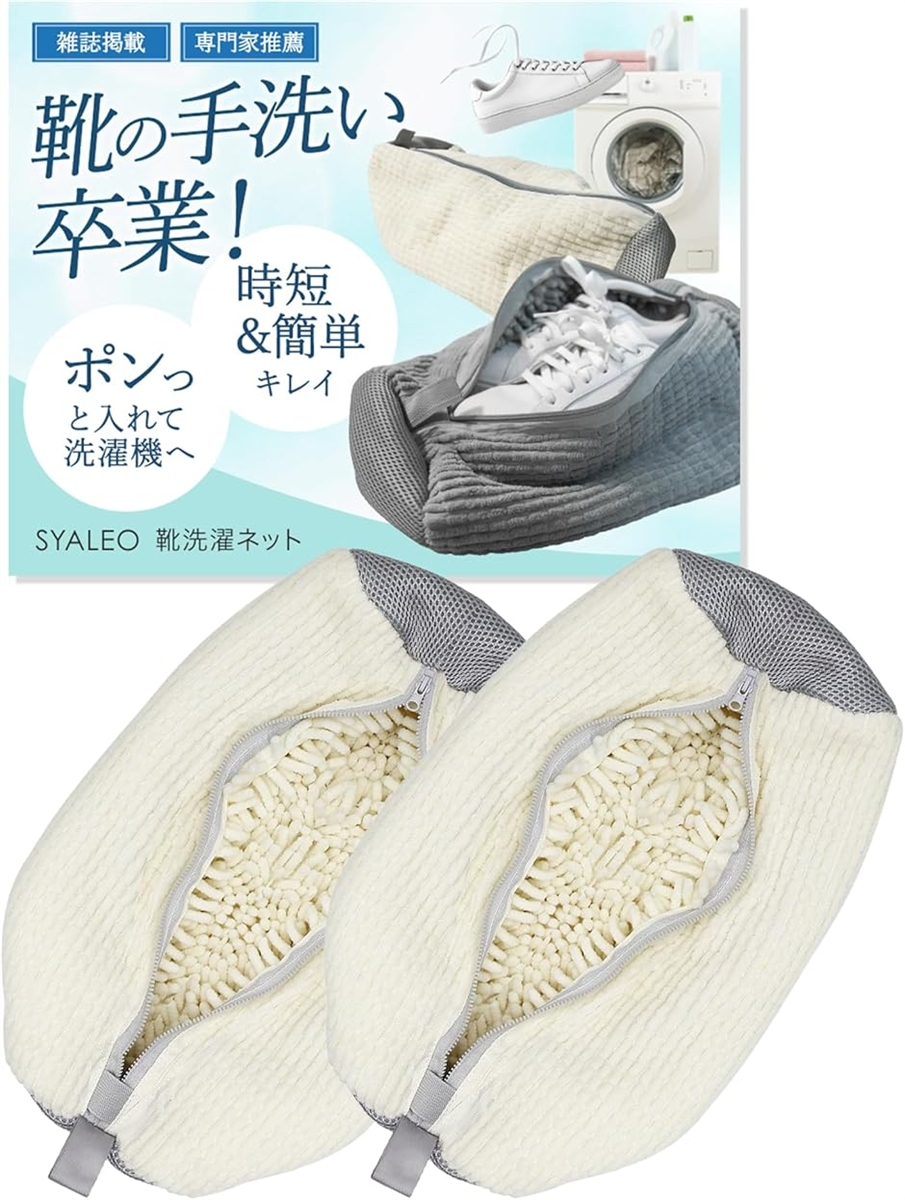 専門家監修 靴 洗濯ネット 靴用洗濯ネット シューズ用 靴洗いネット 靴洗濯機 上履きスニーカー (ホワイト2枚,  ?子ども・大人兼用)