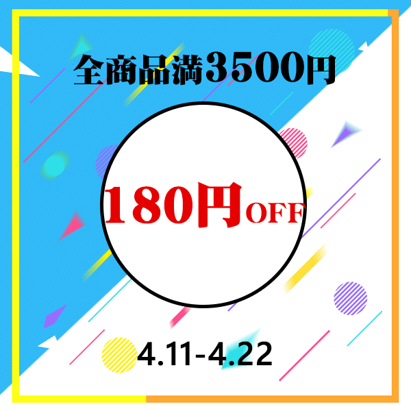 レアリク商事の「全商品満3500円  180円OFF　4.11-4.22限定！！」のクーポン
