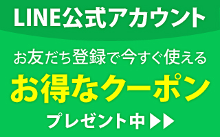 LINEお友達登録でクーポンプレゼント