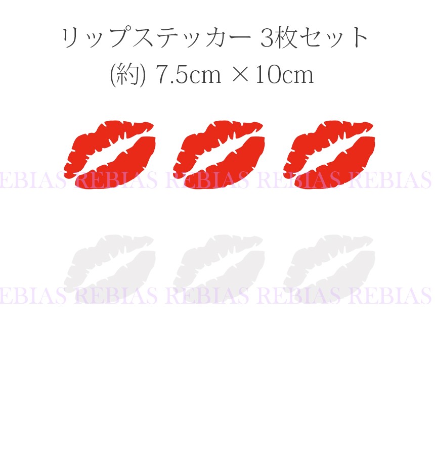 唇 リップ ステッカー 3枚 セット エンブレム LIP 口紅 キスマーク kiss ドレスアップ カスタム 外装 : ns-00062 :  REBIAS Yahoo!店 - 通販 - Yahoo!ショッピング