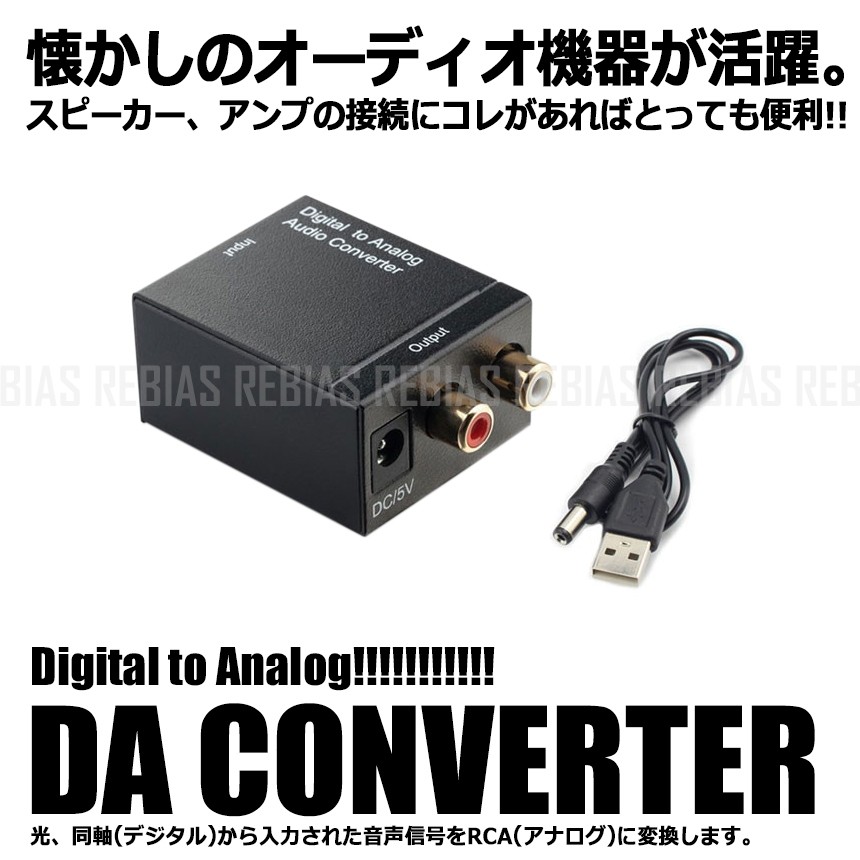 オーディオ 変換 コンバーター DAC デジタル アナログ RCA 音声