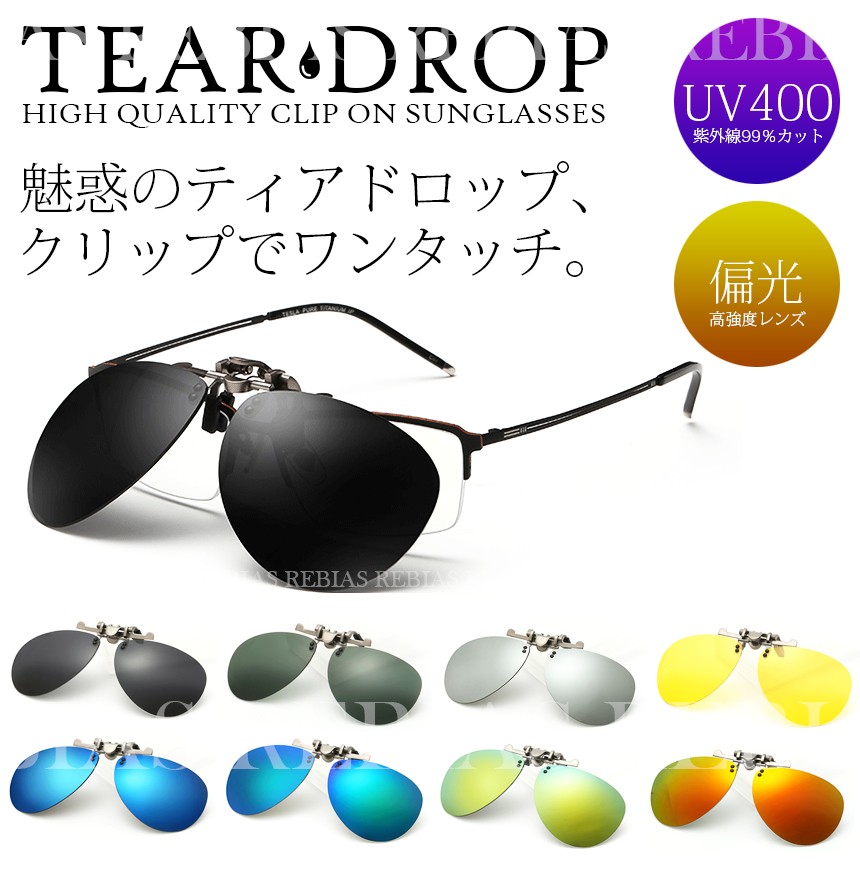 ティアドロップ サングラス 偏光 レンズ クリップオン UVカット 眼鏡