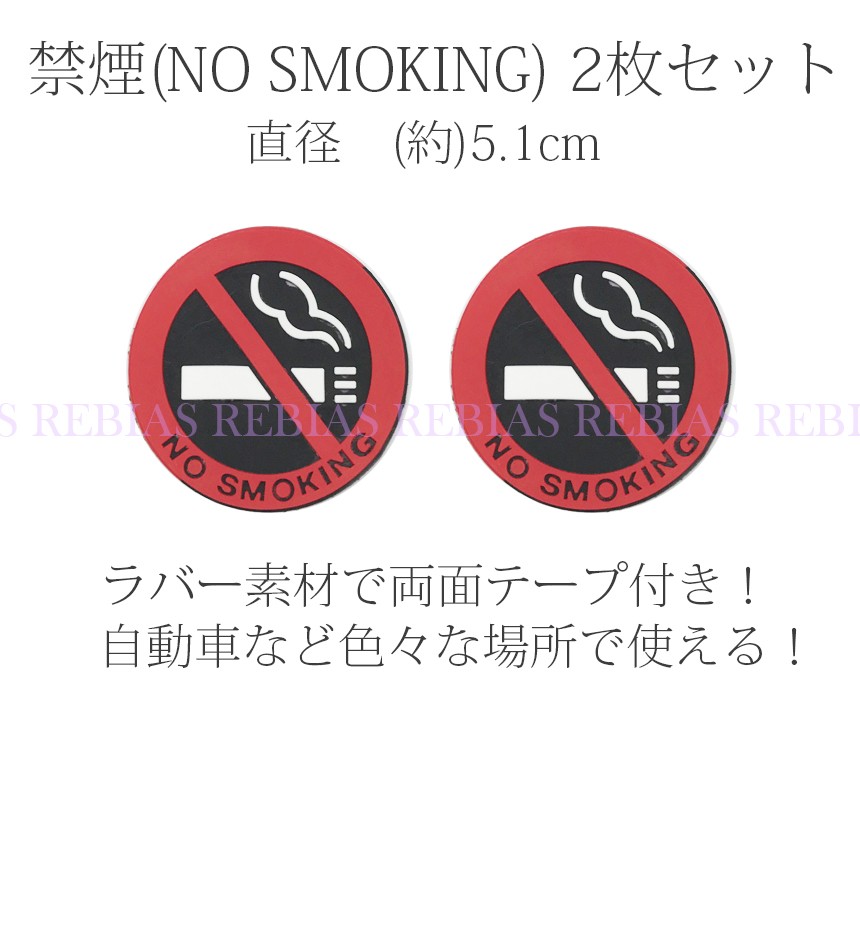 禁煙 NO SMOKING 立体 ステッカー 3枚 - 車内アクセサリー