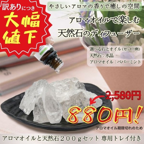アロマストーン セット 天然石 ストーンディフューザー 水晶
