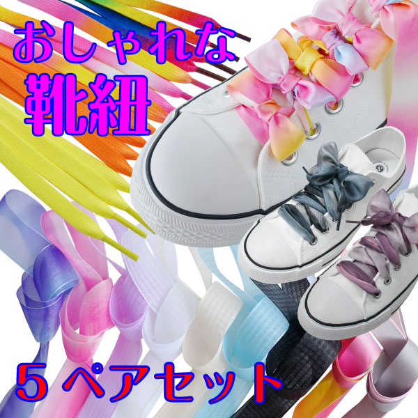 靴紐 5足分セット リボン おしゃれ 靴ひも オーガンジー レインボー