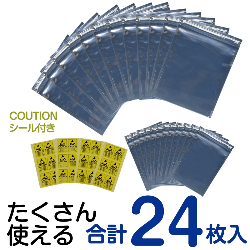 静電気防止袋 帯電防止袋 ESDシールドバック チャック付 24枚セット