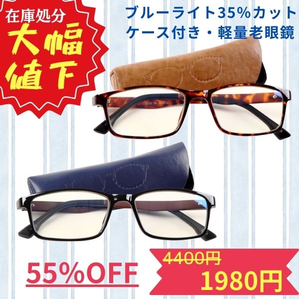 老眼鏡 超薄型 おしゃれ ブルーライトカット メガネ 3ヶ月保証