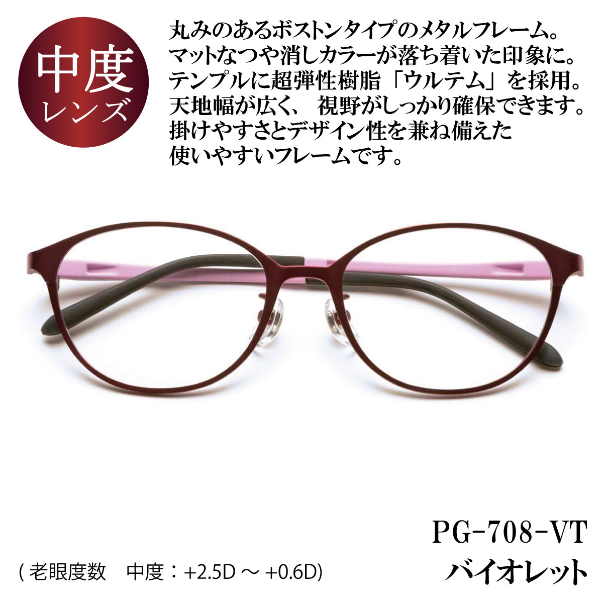 ピントグラス プレゼント付き 中度 レンズ 度数 +0.6〜+2.5D 老眼鏡 