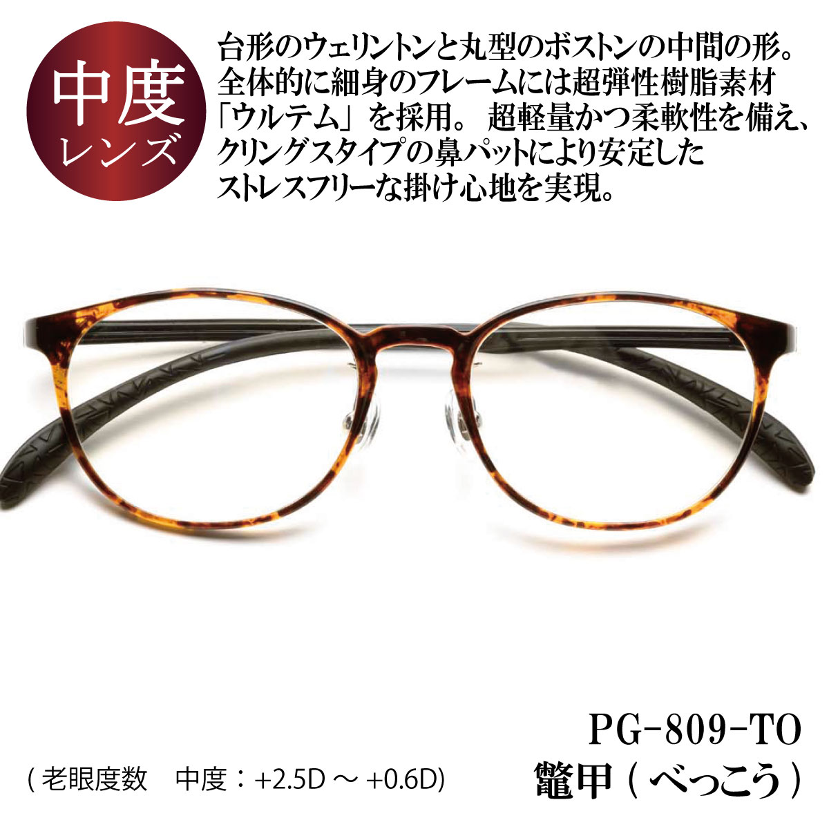 ピントグラス プレゼント付き 中度 レンズ 度数 +0.6〜+2.5D 老眼鏡 シニアグラス メガネ 累進レンズ PINT GLASSES 視力補正  ピントが合う PG-809-TO