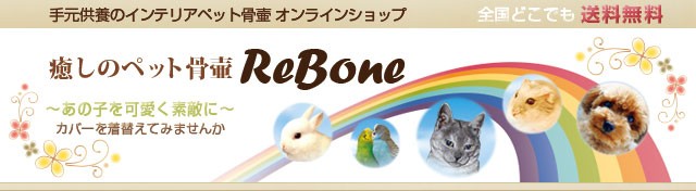 癒しのペット骨壷rebone Yahoo ショッピング