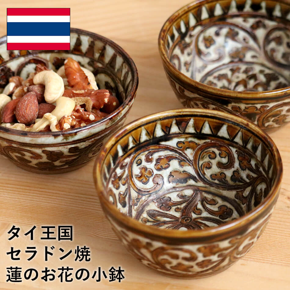 小鉢 取り鉢 タイ セラドン焼 セラドン焼き タイ王国 焼き物 陶器 食器