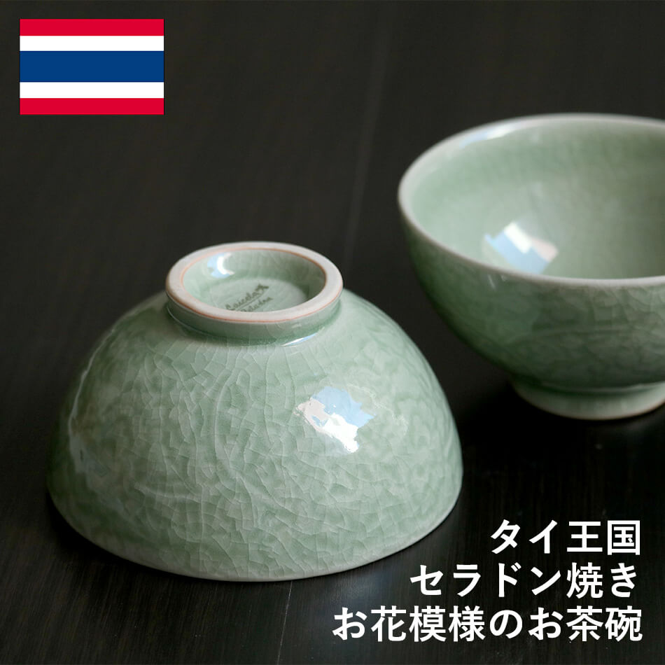 タイ　セラドン焼　茶器　高品質 花柄のお茶碗 タイ セラドン焼 セラドン焼き タイ王国 ご飯茶碗 スープ