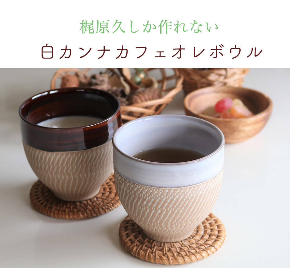 小石原焼 小石原焼き カフェオレボウル 圭秀窯 カップ