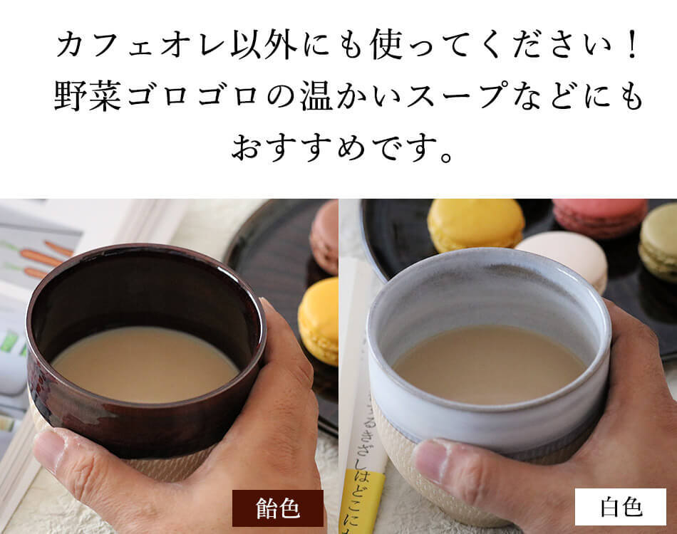 小石原焼 小石原焼き カフェオレボウル 圭秀窯 カップ