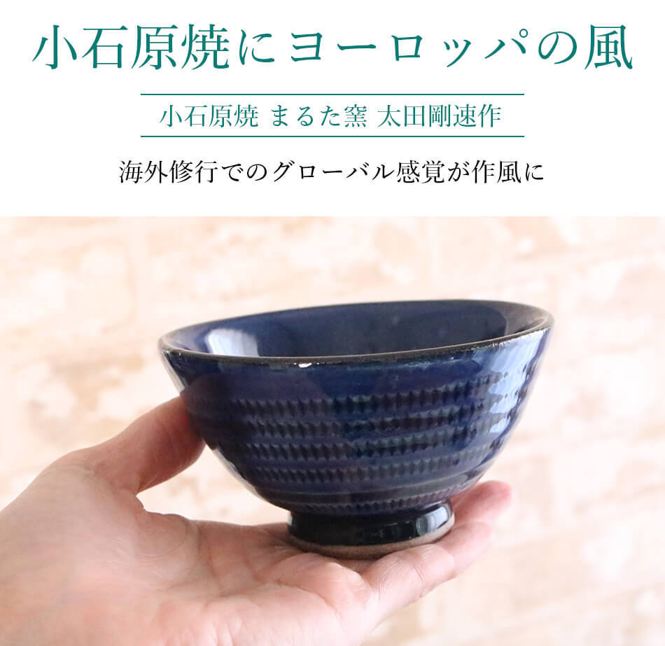 小石原焼 小石原焼き 瑠璃釉飛鉋文茶碗 フリーカップ 取り皿 飯碗 10.5cm まるた窯 太田 剛速 陶器 食器 器 : maruta-011 :  reboot life - 通販 - Yahoo!ショッピング