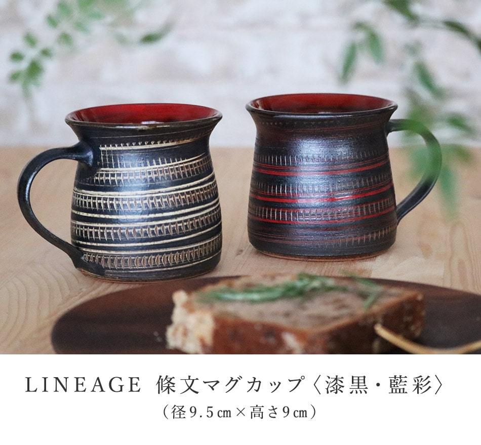 小石原焼 小石原焼き マグカップ おしゃれ 陶器 漆黒 藍彩 マルワ窯