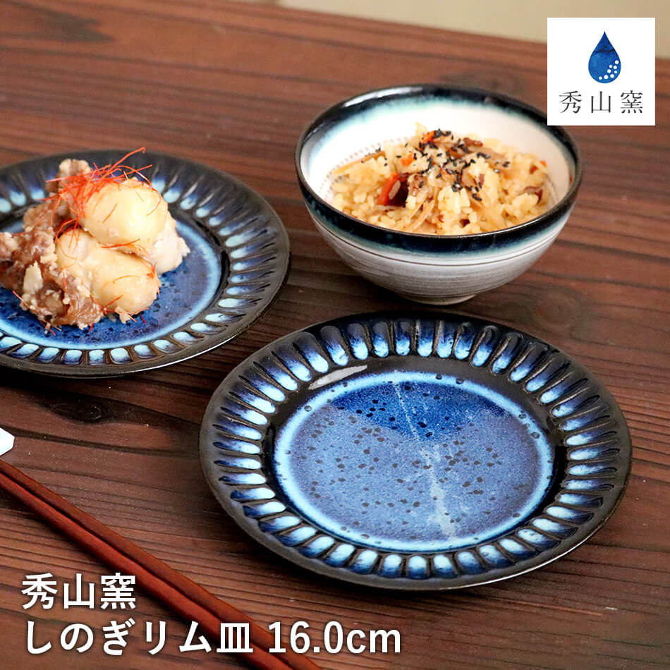 小石原焼 小石原焼き 秀山窯 藍釉 リム皿 フラット皿 ワンプレート