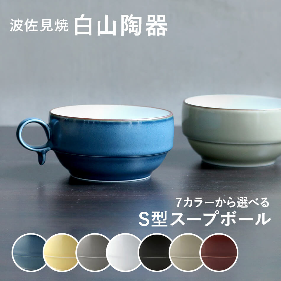 s*s様 キムホノ　 陶器 2個セット 白山陶器 S型スープボール(小) 波佐見焼 はさみ焼き ハサミ焼 選べる
