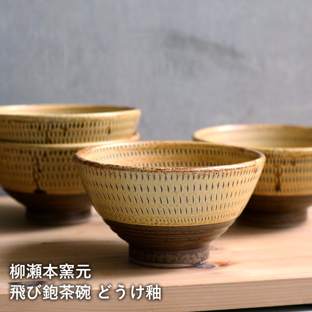 小石原焼 小石原焼き 飛び鉋茶碗 どうけ釉 お茶碗 飯碗 ご飯茶碗 柳瀬