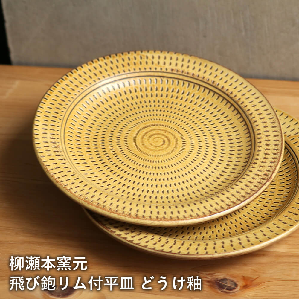 小石原焼 小石原焼き 飛び鉋リム付き平皿 どうけ釉 中皿 取り皿 ワン